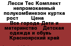 Лесси Тес Комплект непромокаемый полукомбинезон куртка рост 74. › Цена ­ 3 200 - Все города Дети и материнство » Детская одежда и обувь   . Красноярский край